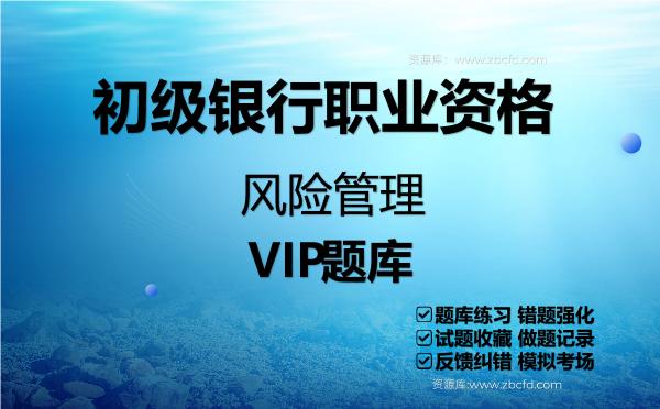 2026年初级<strong>银行职业资格</strong>《风险管理》VIP题库