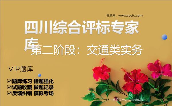2026年四川综合评标专家库(第二阶段:交通类实务)VIP题库