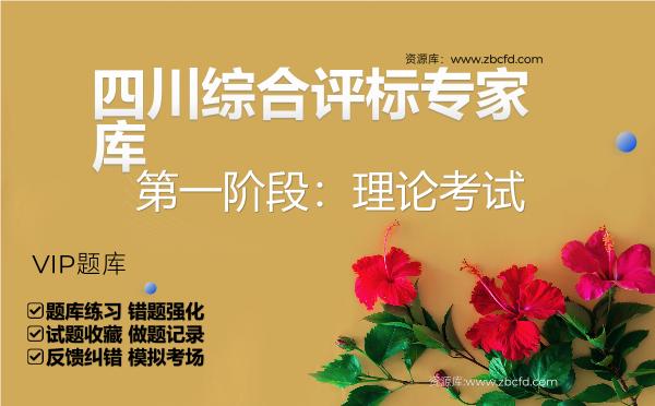 2026年四川综合评标专家库(第一阶段:理论考试)VIP题库