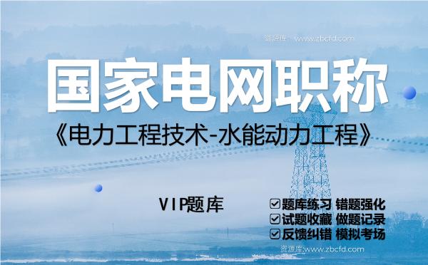 2026年<strong>国家电网职称</strong>《电力工程技术-水能动力工程》VIP题库