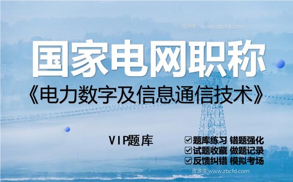 2026年<strong>国家电网职称</strong>《电力数字及信息通信技术》VIP题库