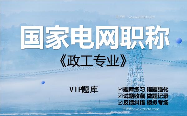 国家电网职称《政工专业》VIP题库 国家电网职称《政工专业》VIP题库