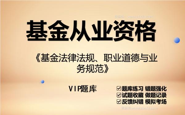 2026年基金从业资格《基金法律法规、职业道德与业务规范》VIP题库