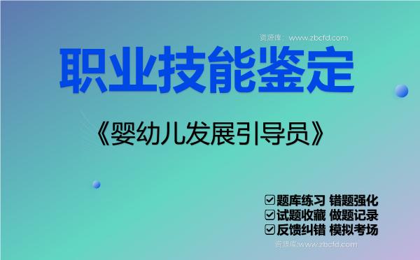 2026年职业技能鉴定《婴幼儿发展引导员》VIP题库
