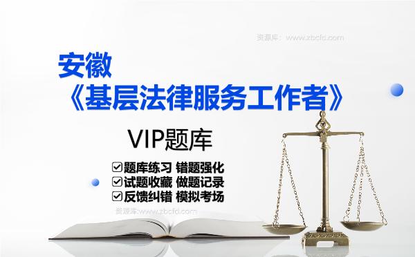 2026年安徽《基层法律服务工作者》VIP题库