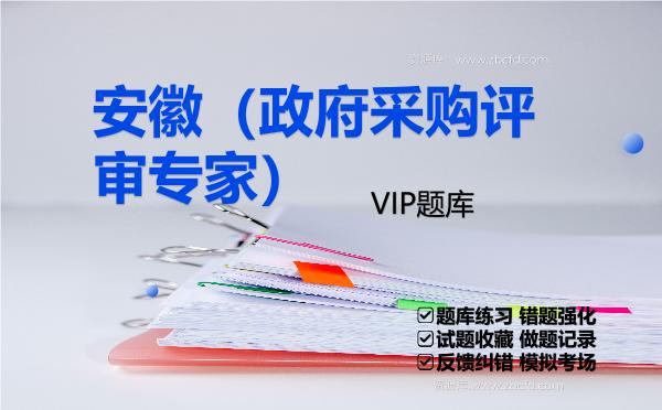 2026年安徽(政府采购评审专家)VIP题库