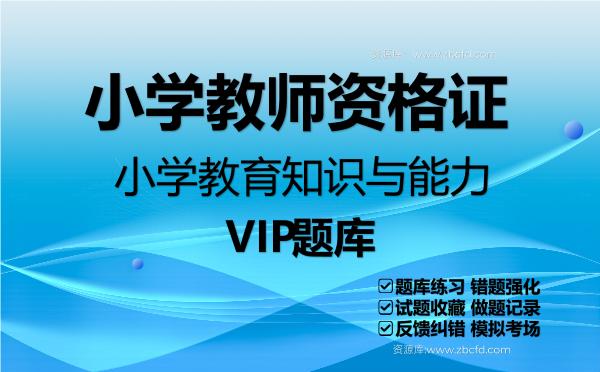 2026年小学教师资格证《小学教育知识与能力》VIP题库