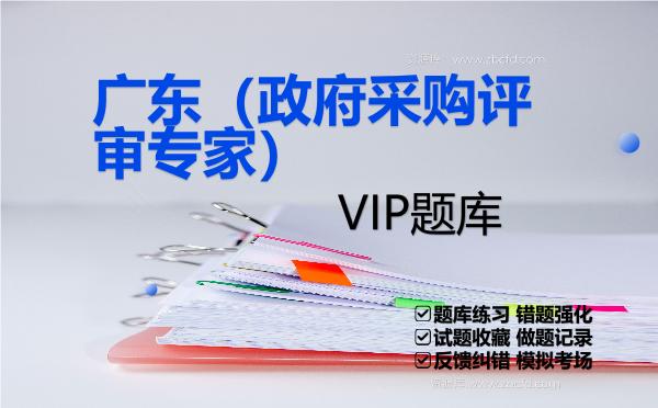 2026年广东(政府采购评审专家)VIP题库