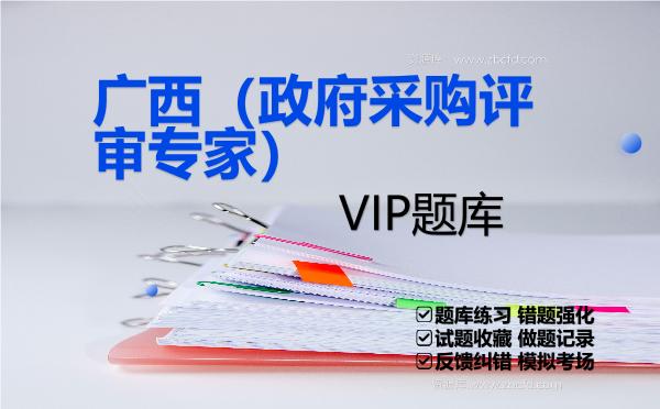 2026年广西(政府采购评审专家)VIP题库