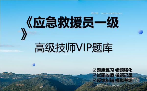 2026年《应急救援员一级》高级技师VIP题库