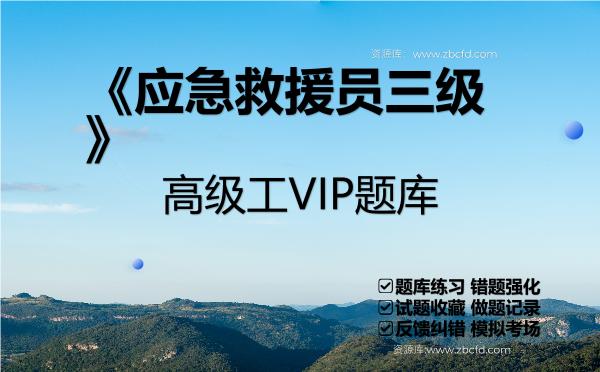 《应急救援员三级》高级工VIP题库 《应急救援员三级》高级工VIP题库