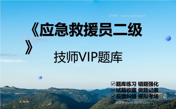 2026年《应急救援员二级》技师VIP题库