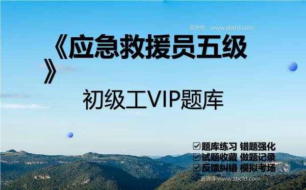 2026年《应急救援员五级》初级工VIP题库