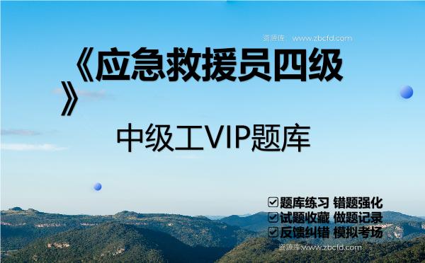 《应急救援员四级》中级工VIP题库