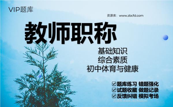 2026年教师职称《基础知识、综合素质、初中体育与健康》VIP题库