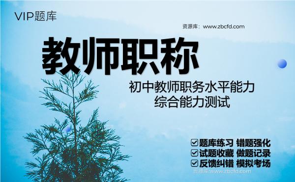 2026年初中教师职务水平能力(<strong>综合能力</strong>测试)VIP题库