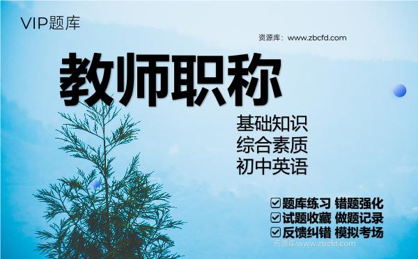 教师职称《基础知识、综合素质、初中英语》VIP题库 教师职称《基础知识、综合素质、初中英语》VIP题库