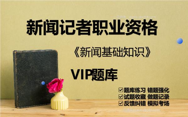 2026年新闻记者职业资格《新闻基础知识》VIP题库