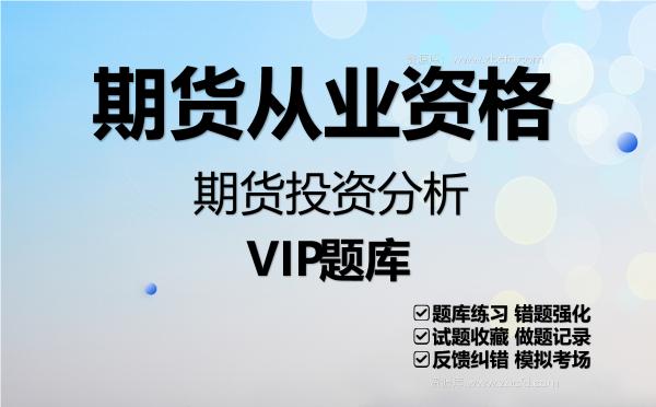 2026年期货从业资格《期货投资分析》VIP题库