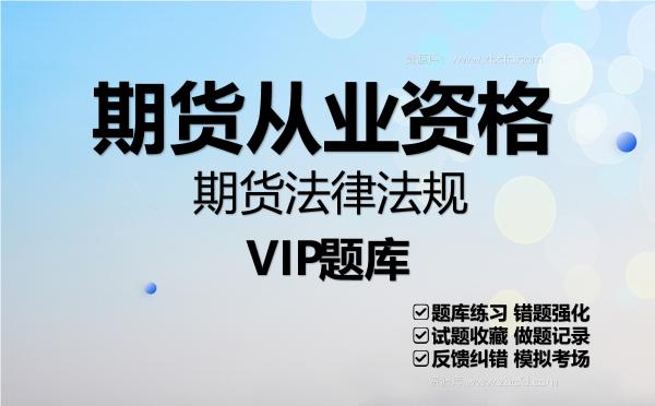 2026年期货从业资格《期货法律法规》VIP题库