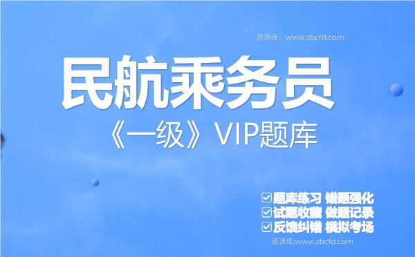 2026年民航乘务员《一级》VIP题库