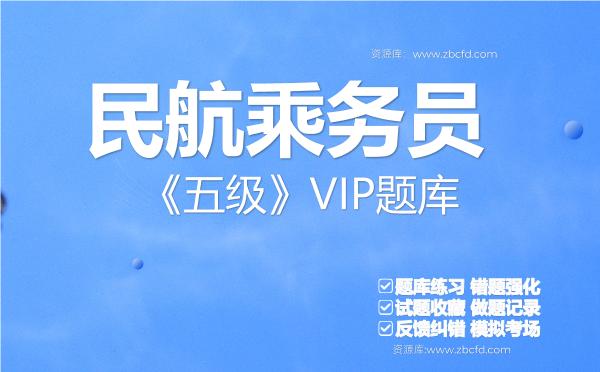 民航乘务员《五级》VIP题库 民航乘务员《五级》VIP题库