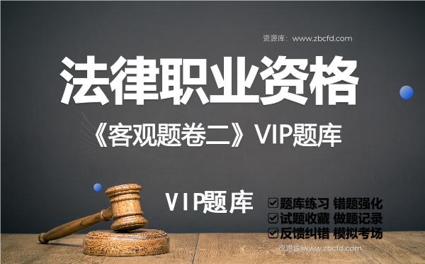 2026年法律职业资格《客观题卷二》VIP题库