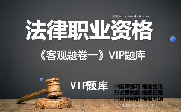 2026年法律职业资格《客观题卷一》VIP题库