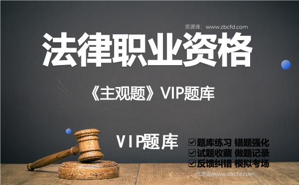 2026年法律职业资格《主观题》VIP题库