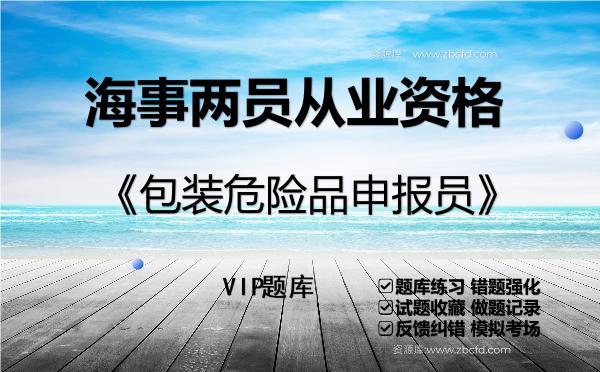 2026年海事两员从业资格《包装危险品申报员》VIP题库