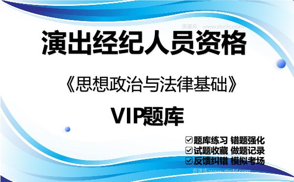 2026年演出经纪人员资格《思想政治与法律基础》VIP题库