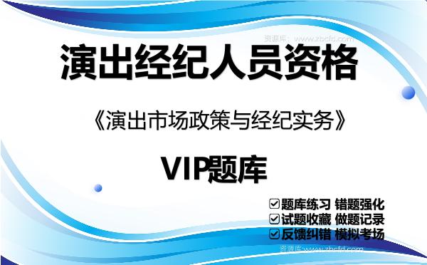 2026年演出经纪人员资格《演出市场政策与经纪实务》VIP题库