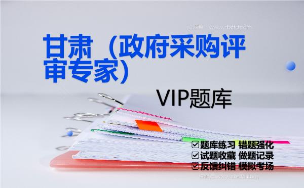 2026年甘肃(政府采购评审专家)VIP题库
