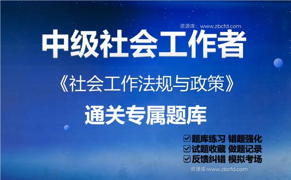2026年中级社会工作者《社会工作法规与政策》通关专属题库