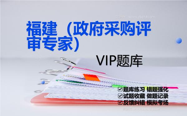 2026年福建(政府采购评审专家)VIP题库