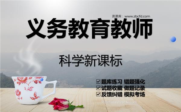 2026年义务教育教师《科学新课标》VIP题库