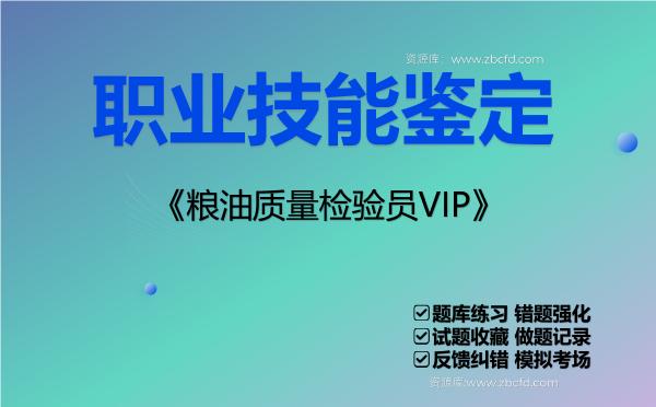 职业技能鉴定《粮油质量检验员VIP》VIP题库 职业技能鉴定《粮油质量检验员VIP》VIP题库