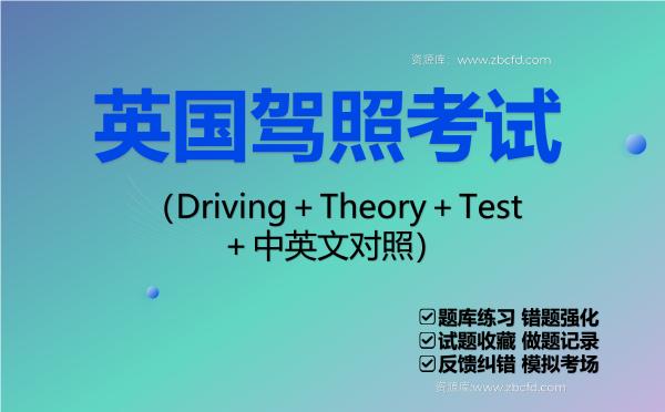 英国驾照考试(Driving+Theory+Test+中英文对照)VIP题库 英国驾照考试(Driving+Theory+Test+中英文对照)VIP题库