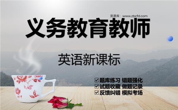 2026年义务教育教师《英语新课标》VIP题库