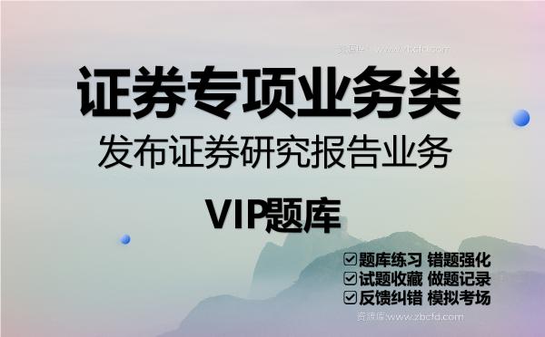 2026年证券专项业务类《发布证券研究报告业务》VIP题库