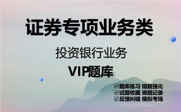 2026年证券专项业务类《投资银行业务》VIP题库