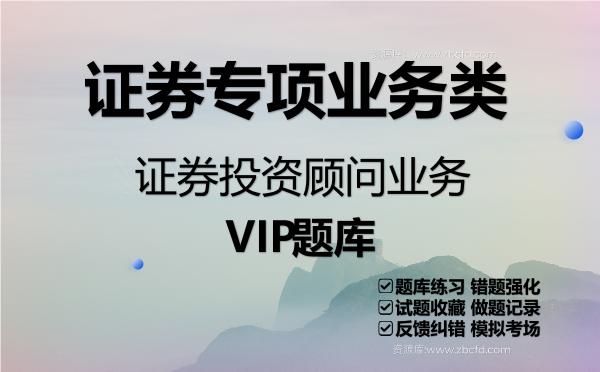 2026年证券专项业务类《证券投资顾问业务》VIP题库