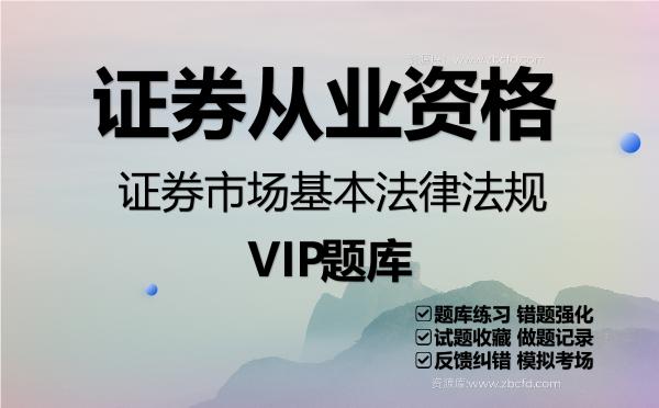 2026年证券从业资格《证券市场基本法律法规》VIP题库