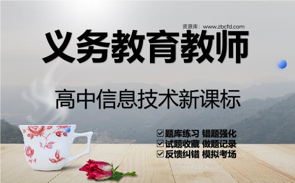 2026年义务教育教师《高中信息技术新课标》VIP题库
