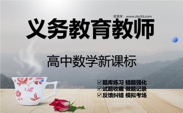 2026年义务教育教师《高中数学新课标》VIP题库