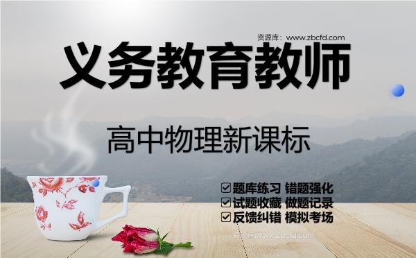 义务教育教师《高中物理新课标》VIP题库 义务教育教师《高中物理新课标》VIP题库