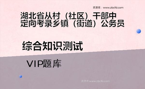 2026年湖北省从村(社区)干部中定向考录乡镇(街道)公务员VIP题库