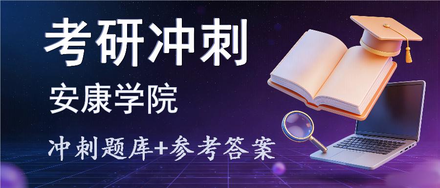 2027年安康学院考研冲刺题库及参考答案