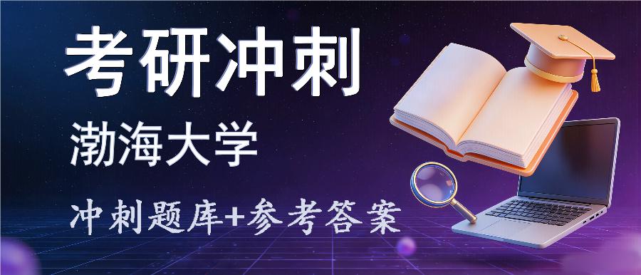 2027年渤海大学考研冲刺题库及参考答案 2027年渤海大学考研冲刺题库及参考答案