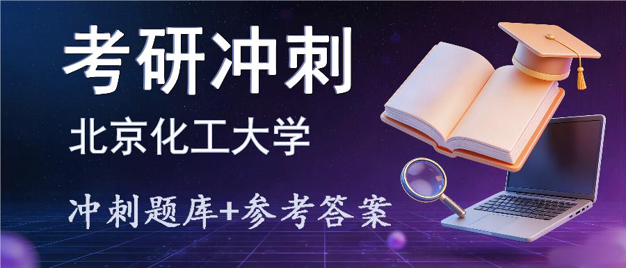 2027年北京化工大学考研冲刺题库及参考答案 2027年北京化工大学考研冲刺题库及参考答案